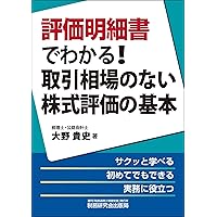 令和6年11月改訂／図解と個別事例による 相続税・贈与税の株式評価